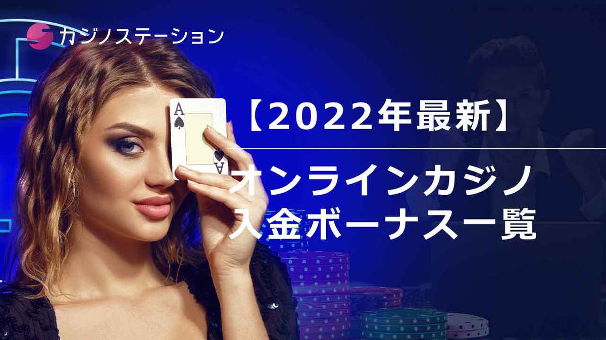 【2022年最新】お得な入金ボーナスがあるおすすめのオンラインカジノ一覧